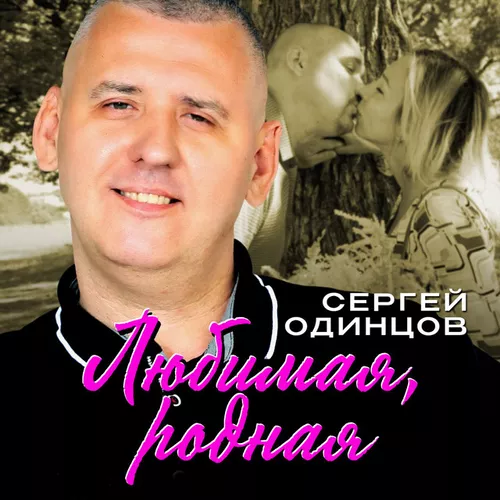 Обложка к песне Любимая, Родная от Сергей Одинцов