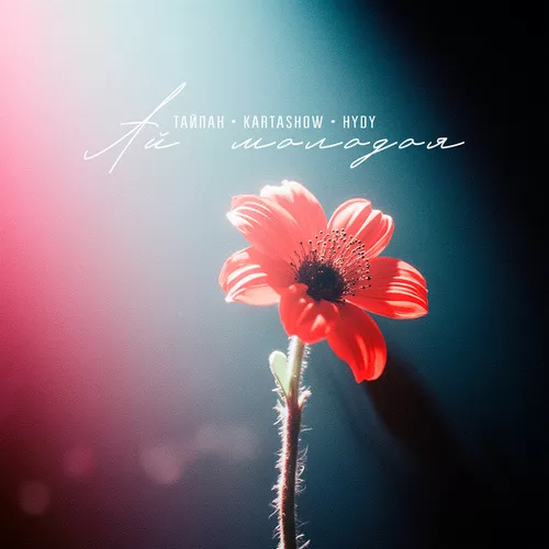 Обложка к песне Ай Молодая (feat. Kartashow & Hydy) от Тайпан