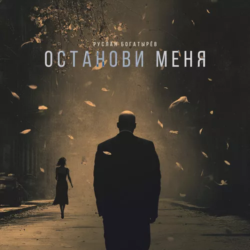 Обложка к песне Останови Меня от Руслан Богатырёв