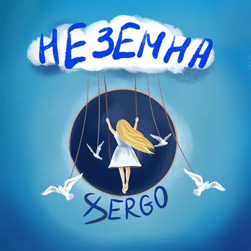 Обложка к песне Неземна от Xsergo