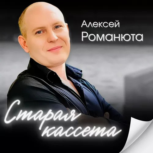 Обложка к песне Старая Кассета от Алексей Романюта