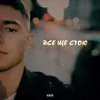 Обложка к песне Все Ще Стою от Kava