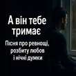 Обложка к песне А Він Тебе Тримає от Роман Українець