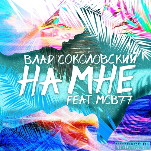Обложка к песне На Мне (feat. MCB77) от Влад Соколовский