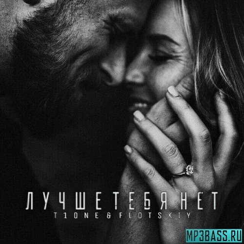 Обложка к песне Лучше Тебя Нет (feat. Flotskiy) от T1One