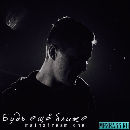 Обложка к песне Будь Ещё Ближе от MainstreaM One