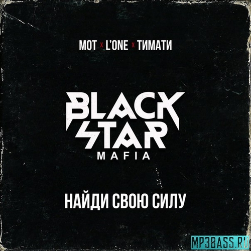 Обложка к песне Найди Свою Силу от Black Star Mafia