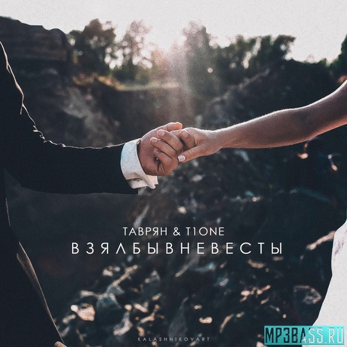 Обложка к песне Взял Бы В Невесты (feat. Таврян) от T1One