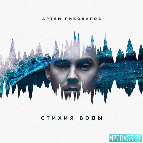 Обложка к песне Огонь и Я (feat. Кравц & 813) от Артём Пивоваров