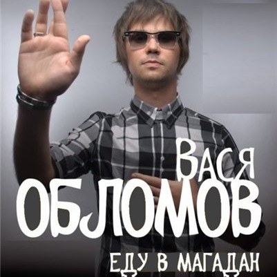 Обложка к песне Еду в Магадан от Вася Обломов