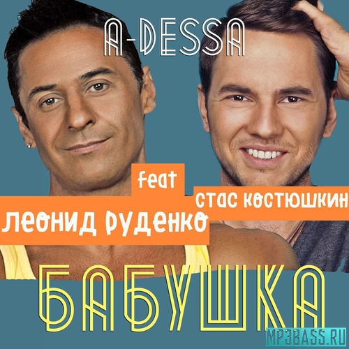 Обложка к песне Бабушка (feat. Стас Костюшкин (A-Dessa)) от Леонид Руденко