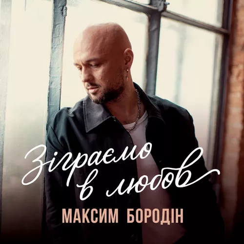 Обложка к песне Зіграємо В Любов от Максим Бородін