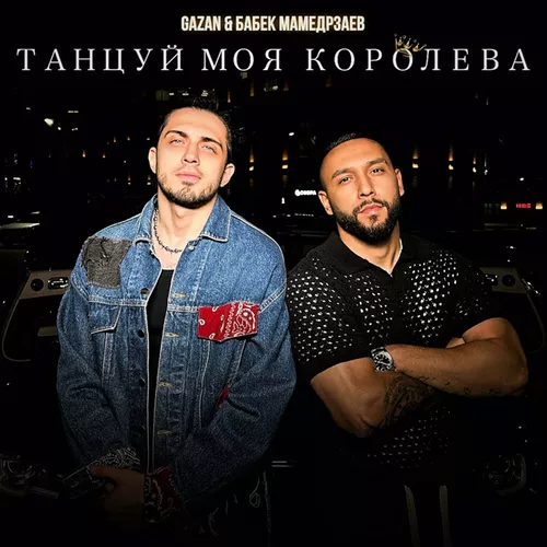 Обложка к песне Танцуй Моя Королева (feat. Бабек Мамедрзаев) от Gazan