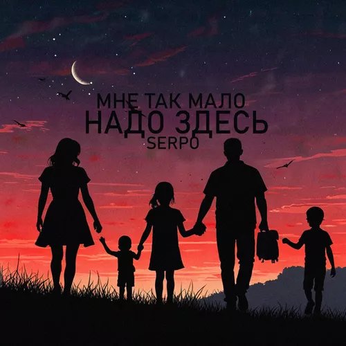 Обложка к песне Мне Так Мало Надо Здесь от Serpo