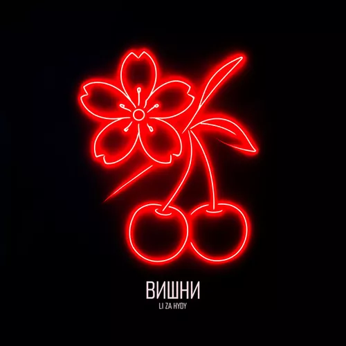 Обложка к песне Вишни (feat. Hydy) от Li Za