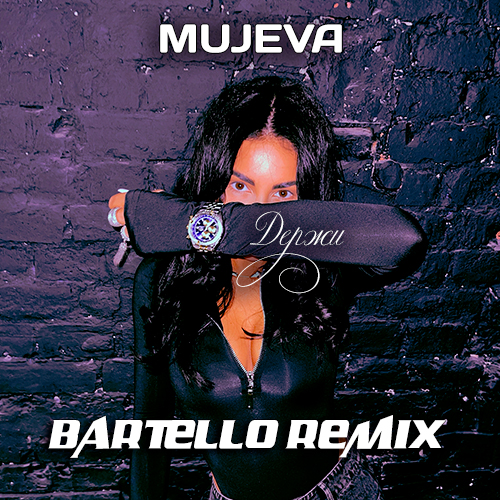 Обложка к песне Держи (Bartello Remix) от Mujeva