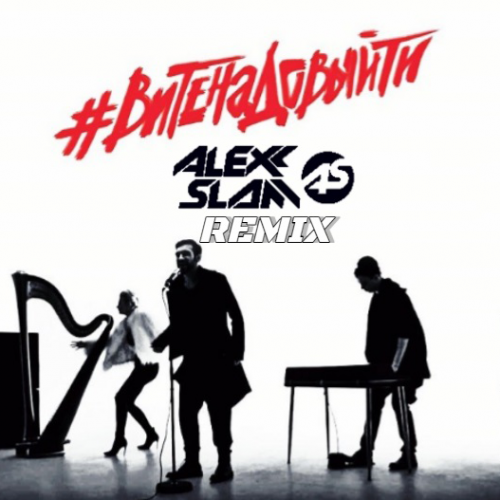 Обложка к песне Вите Надо Выйти (Alexx Slam Remix) от Estradarada