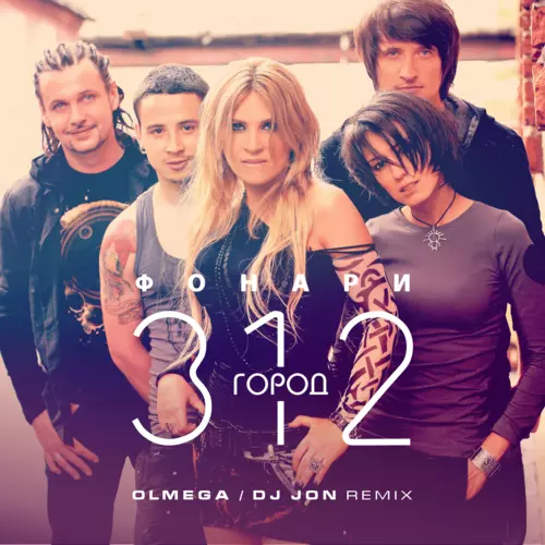 Обложка к песне Фонари (Olmega & DJ Jon Remix) от Город 312
