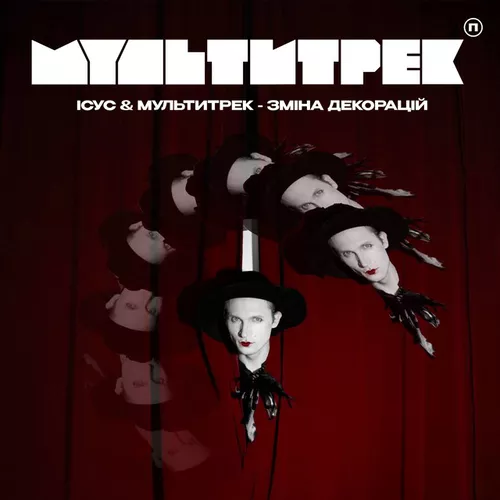 Обложка к песне Зміна Декорацій (feat. Мультитрек) от Ісус