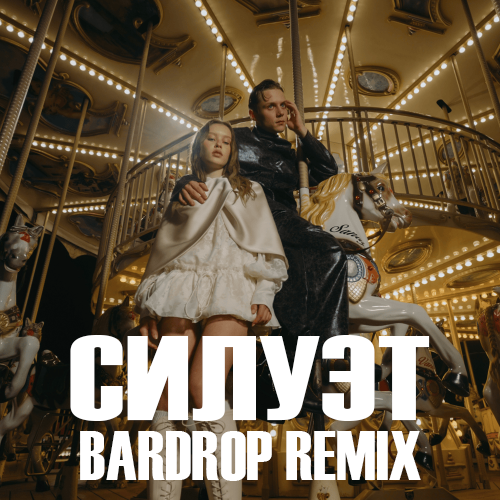 Обложка к песне Силуэт (Bardrop Remix) от Ваня Дмитриенко & Аня Пересильд