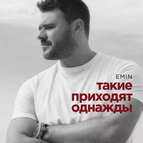 Обложка к песне Такие Приходят Однажды от Emin