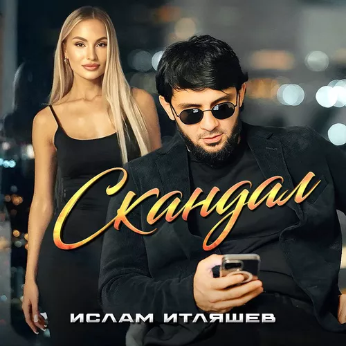 Обложка к песне Скандал от Ислам Итляшев