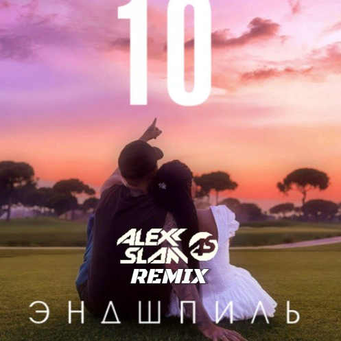 Обложка к песне 10 (Alexx Slam Remix) от Эндшпиль