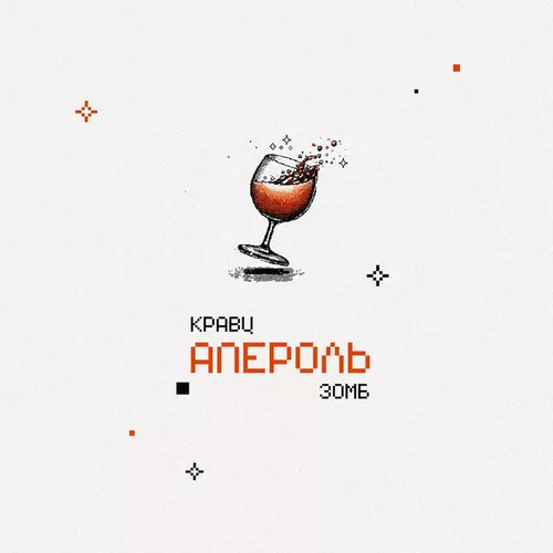 Обложка к песне Апероль (feat. Зомб) от Кравц