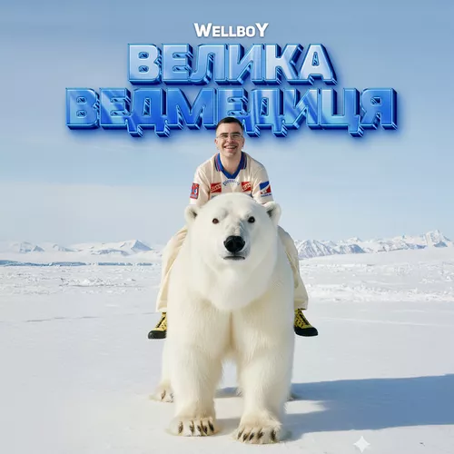 Обложка к песне Ведмедиця от Wellboy