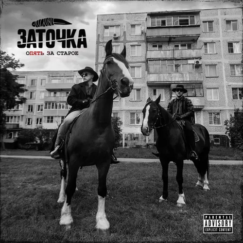 Обложка к песне Из 90-х от Заточка