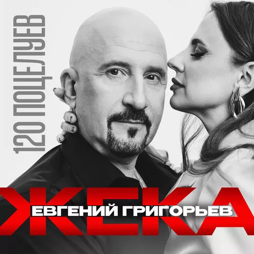 Обложка к песне 120 Поцелуев от Жека