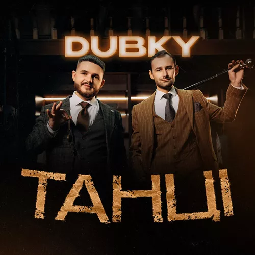 Обложка к песне Танці от Dubky