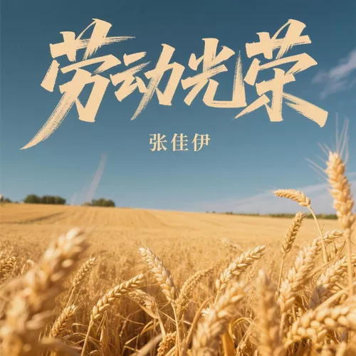 Обложка к песне Labor Is Glorious от Zhang Jiayi