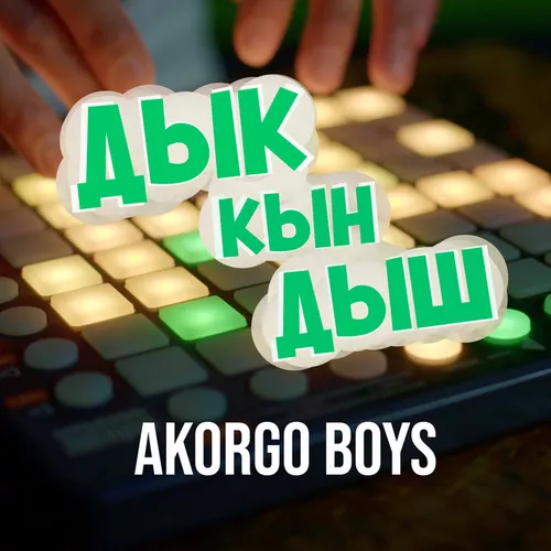 Обложка к песне Дык Кын Дыш от Akorgo Boys
