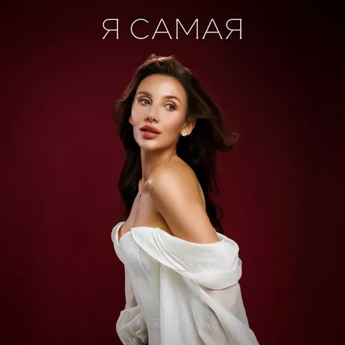 Обложка к песне Я Самая от Mia Boyka