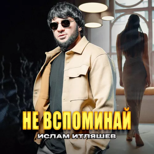 Обложка к песне Не Вспоминай от Ислам Итляшев