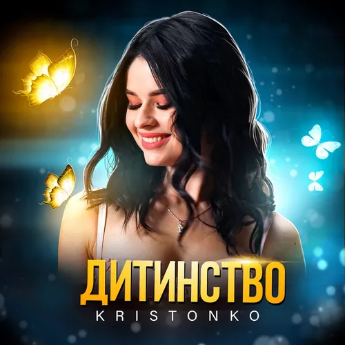 Обложка к песне Дитинство от Kristonko