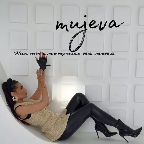 Обложка к песне Как Ты Смотришь На Меня от Mujeva