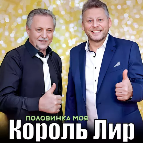 Обложка к песне Половинка Моя от Король Лир