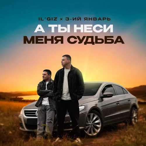 Обложка к песне А Ты Неси Меня Судьба (feat. 3-ий Январь) от Il'giz