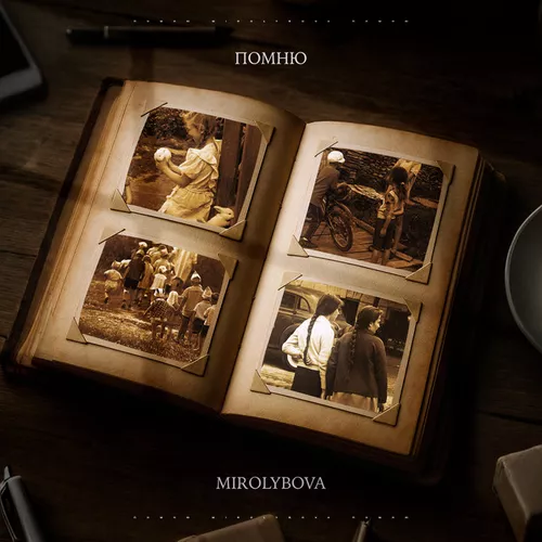 Обложка к песне Помню от Mirolybova