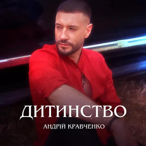 Обложка к песне Дитинство от Андрій Кравченко