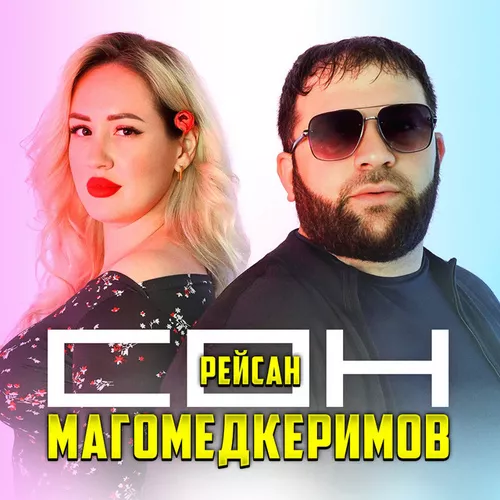 Обложка к песне Сон от Рейсан Магомедкеримов