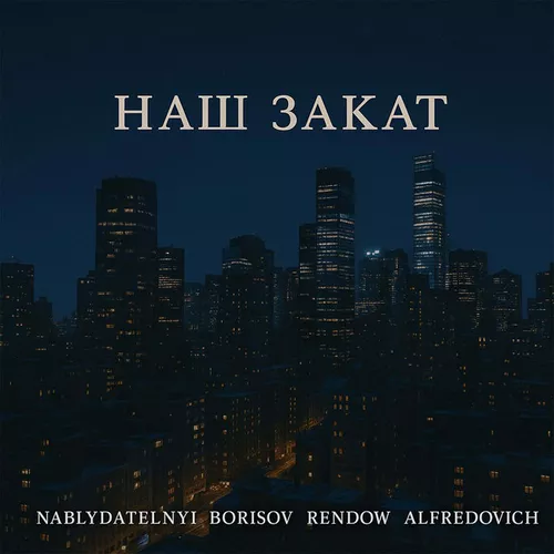 Обложка к песне Наш Закат (feat. Rendow & Alfredovich) от Nablydatelnyi & Borisov