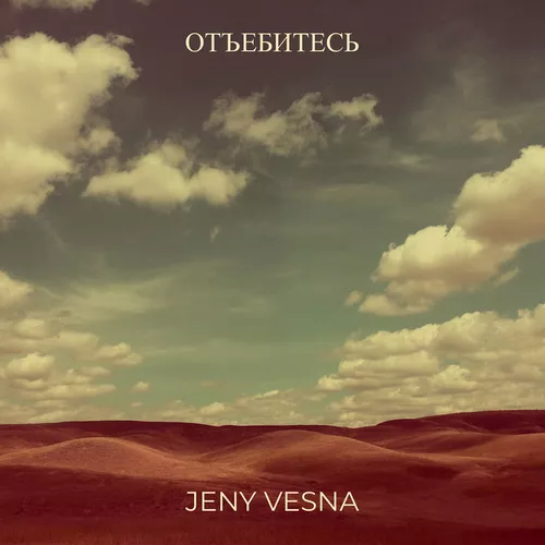 Обложка к песне Отъебитесь от Jeny Vesna