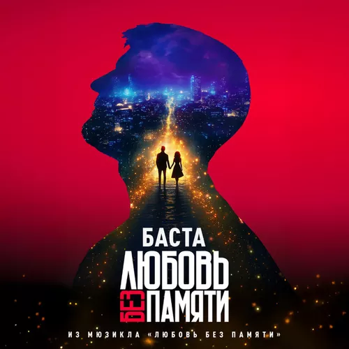 Обложка к песне Любовь Без Памяти от Баста