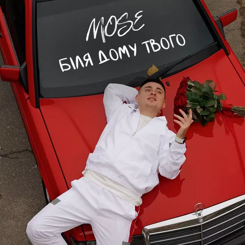 Обложка к песне Біля Дому Твого от Mose