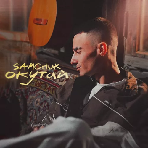 Обложка к песне Окутай от Samchuk