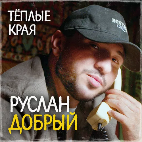 Обложка к песне Тёплые Края от Руслан Добрый