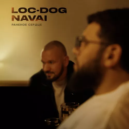 Обложка к песне Раненое Сердце (feat. Navai) от Loc-Dog